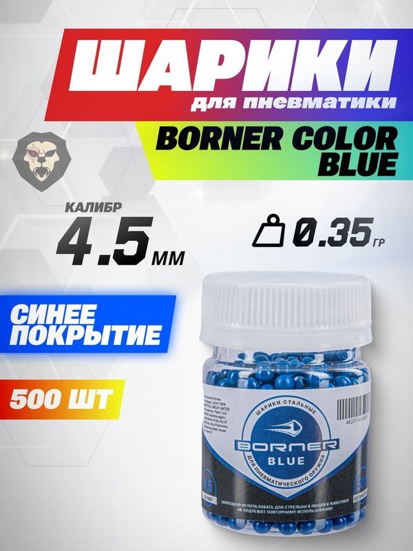 Шарики Borner Color Blue 4.5 мм (500 шт, банка, синий)