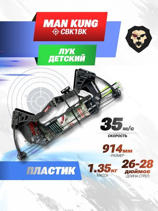 Лук детский Man Kung CBK1BK (блочный, черный)
